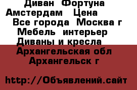 Диван «Фортуна» Амстердам › Цена ­ 5 499 - Все города, Москва г. Мебель, интерьер » Диваны и кресла   . Архангельская обл.,Архангельск г.